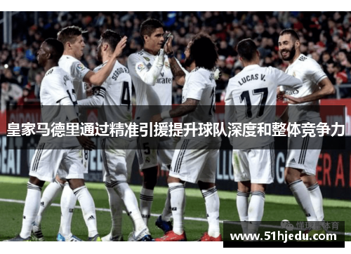 皇家马德里通过精准引援提升球队深度和整体竞争力