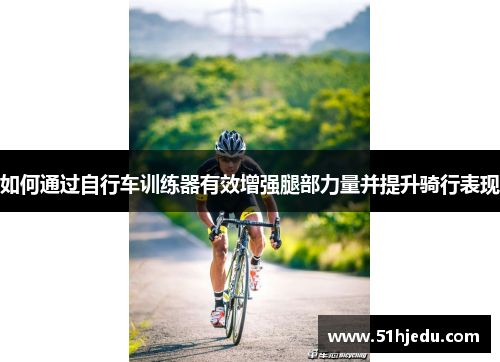 如何通过自行车训练器有效增强腿部力量并提升骑行表现