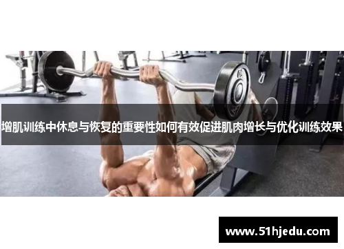 增肌训练中休息与恢复的重要性如何有效促进肌肉增长与优化训练效果