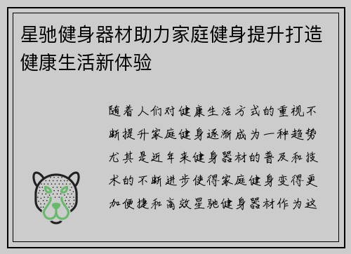 星驰健身器材助力家庭健身提升打造健康生活新体验
