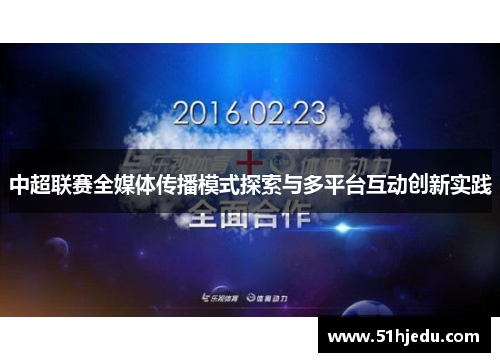 中超联赛全媒体传播模式探索与多平台互动创新实践