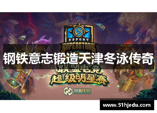 钢铁意志锻造天津冬泳传奇
