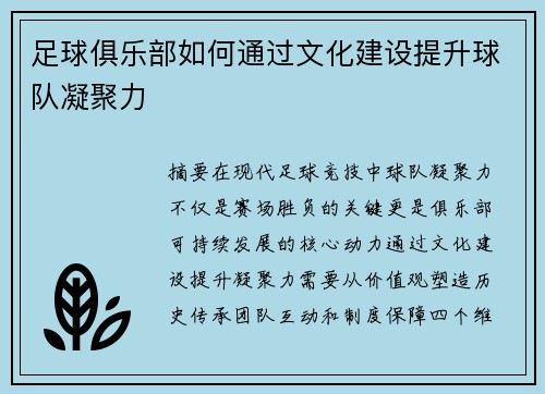 足球俱乐部如何通过文化建设提升球队凝聚力