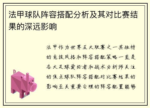 法甲球队阵容搭配分析及其对比赛结果的深远影响