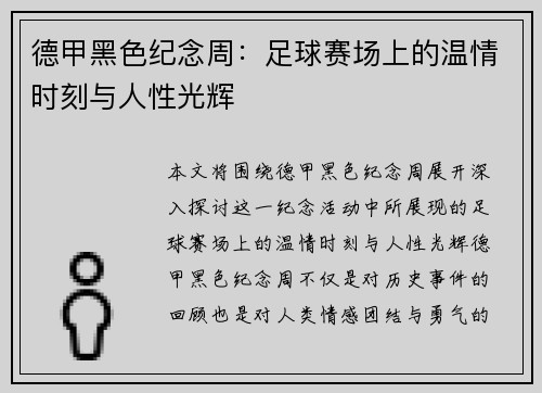德甲黑色纪念周：足球赛场上的温情时刻与人性光辉