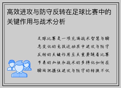 高效进攻与防守反转在足球比赛中的关键作用与战术分析