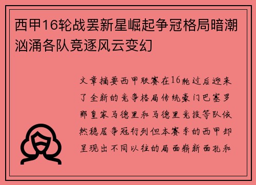 西甲16轮战罢新星崛起争冠格局暗潮汹涌各队竞逐风云变幻