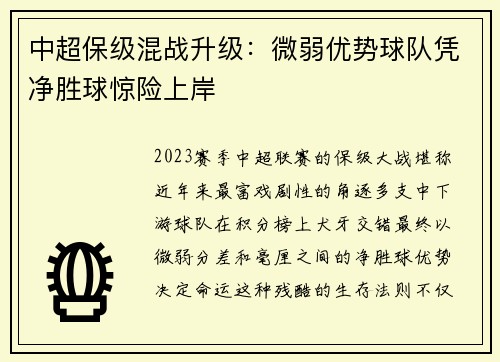 中超保级混战升级：微弱优势球队凭净胜球惊险上岸