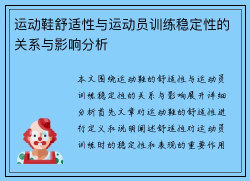 运动鞋舒适性与运动员训练稳定性的关系与影响分析
