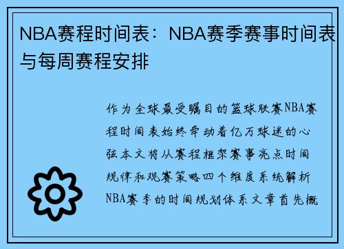 NBA赛程时间表：NBA赛季赛事时间表与每周赛程安排
