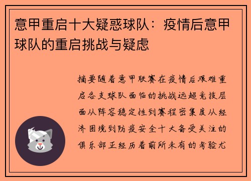 意甲重启十大疑惑球队：疫情后意甲球队的重启挑战与疑虑
