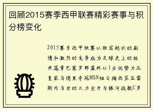 回顾2015赛季西甲联赛精彩赛事与积分榜变化
