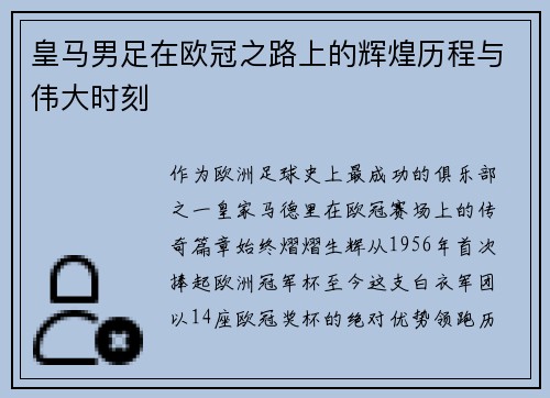 皇马男足在欧冠之路上的辉煌历程与伟大时刻