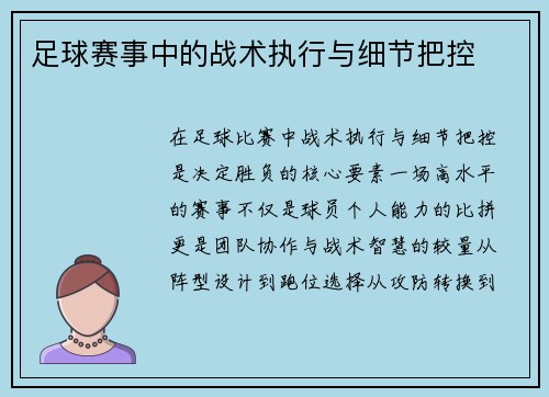 足球赛事中的战术执行与细节把控