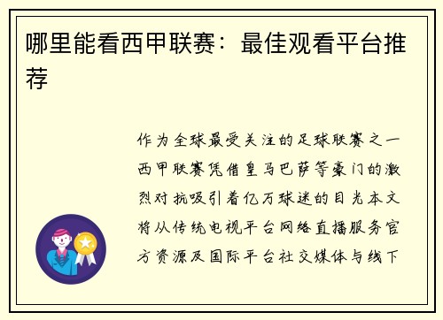 哪里能看西甲联赛：最佳观看平台推荐