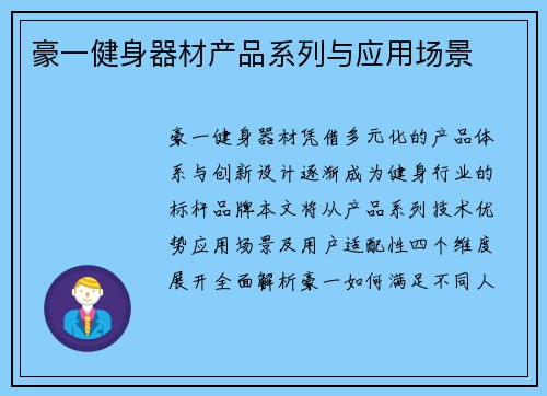 豪一健身器材产品系列与应用场景