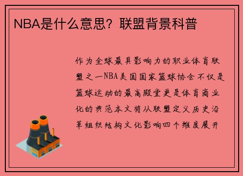 NBA是什么意思？联盟背景科普