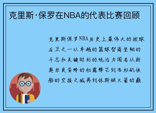 克里斯·保罗在NBA的代表比赛回顾