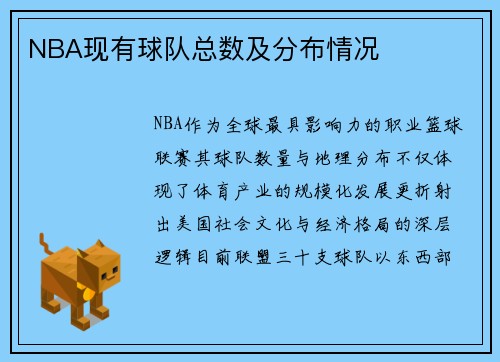 NBA现有球队总数及分布情况