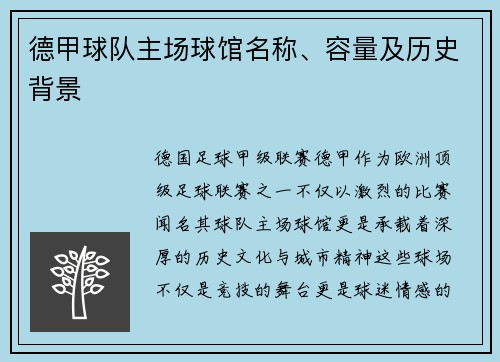 德甲球队主场球馆名称、容量及历史背景